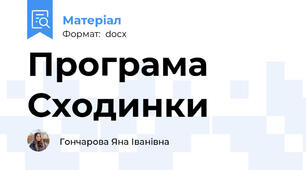 Програма Сходинки