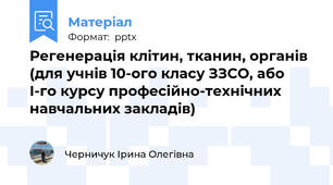 Регенерація клітин, тканин, органів (для учнів 10-ого класу ЗЗСО, або І-го курсу професійно-технічних навчальних закладів)
