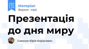 Презентація до дня миру