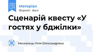 Сценарій квесту «У гостях у бджілки»