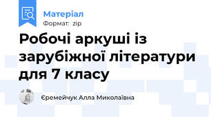 Робочі аркуші із зарубіжної літератури для 7 класу
