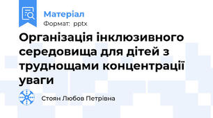 Організація інклюзивного середовища для дітей з труднощами концентрації уваги
