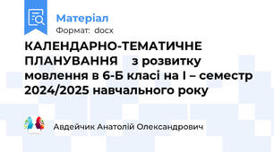 КАЛЕНДАРНО-ТЕМАТИЧНЕ ПЛАНУВАННЯ    з розвитку мовлення в 6-Б класі на І – семестр 2024/2025 навчального року