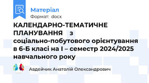 КАЛЕНДАРНО-ТЕМАТИЧНЕ ПЛАНУВАННЯ    з соціально-побутового орієнтування в 6-Б класі на І – семестр 2024/2025 навчального року