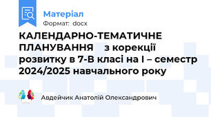 КАЛЕНДАРНО-ТЕМАТИЧНЕ ПЛАНУВАННЯ    з корекції розвитку в 7-В класі на І – семестр 2024/2025 навчального року