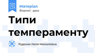 Типи  темпераменту