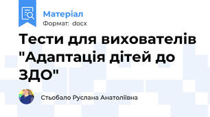 Тести для вихователів "Адаптація дітей до ЗДО"