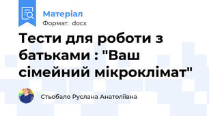 Тести для роботи з батьками : "Ваш сімейний мікроклімат"