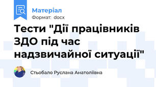 Тести "Дії працівників ЗДО під час надзвичайної ситуації"
