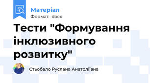 Тести "Формування інклюзивного розвитку"