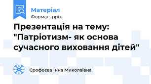 Презентація на тему: "Патріотизм- як основа сучасного виховання дітей"
