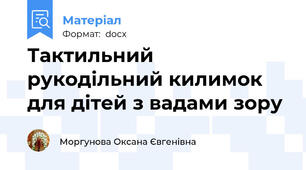 Тактильний рукодільний килимок для дітей з вадами зору