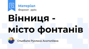 Вінниця - місто фонтанів