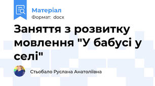 Заняття з розвитку мовлення "У бабусі у селі"
