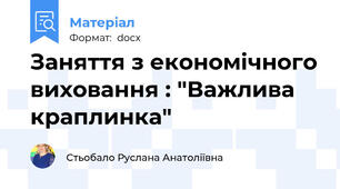 Заняття з економічного виховання : "Важлива краплинка"