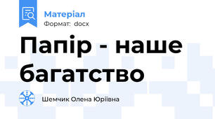 Папір - наше багатство