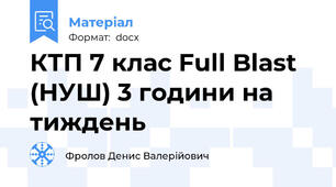 КТП 7 клас Full Blast (НУШ) 3 години на тиждень
