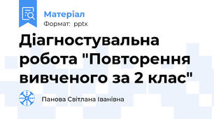 Діагностувальна робота "Повторення вивченого за 2 клас"