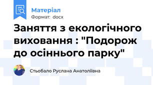 Заняття з екологічного виховання : "Подорож до осіннього парку"