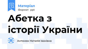 Абетка з історії України