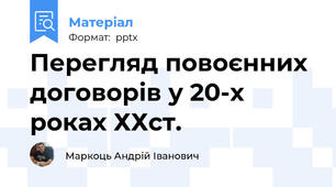 Перегляд повоєнних договорів у 20-х роках ХХст.