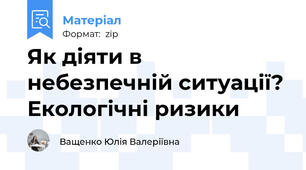 Як діяти в небезпечній ситуації? Екологічні ризики