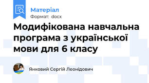 Модифікована навчальна програма з української мови для 6 класу