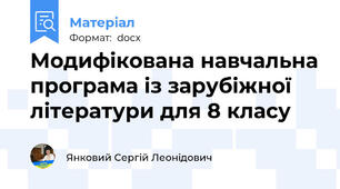 Модифікована навчальна програма із зарубіжної літератури для 8 класу