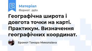 Географічна широта і довгота точки на карті. Практикум. Визначення географічних координат.