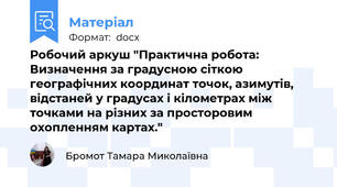Робочий аркуш "Практична робота: Визначення за градусною сіткою географічних координат точок, азимутів, відстаней у градусах і кілометрах між точками на різних за просторовим охопленням картах."