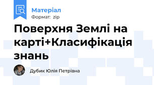 Поверхня Землі на карті+Класифікація знань