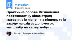 Практична робота. Визначення протяжності (у кілометрах) материків із півночі на південь та із заходу на схід за допомогою масштабу на карті/глобусі