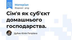 Сім'я як суб'єкт домашнього господарства.