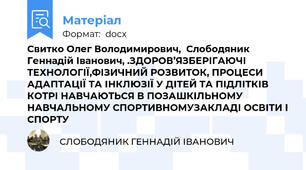 Свитко Олег Володимирович,  Слободяник Геннадій Іванович, .ЗДОРОВ’ЯЗБЕРІГАЮЧІ ТЕХНОЛОГІЇ,ФІЗИЧНИЙ РОЗВИТОК, ПРОЦЕСИ АДАПТАЦІЇ ТА ІНКЛЮЗІЇ У ДІТЕЙ ТА ПІДЛІТКІВ КОТРІ НАВЧАЮТЬСЯ В ПОЗАШКІЛЬНОМУ НАВЧАЛЬНОМУ СПОРТИВНОМУЗАКЛАДІ ОСВІТИ І СПОРТУ