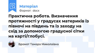Практична робота. Визначення протяжності у градусах материків із півночі на південь та із заходу на схід за допомогою градусної сітки на карті/глобусі.
