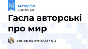 Гасла авторські про мир