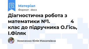 Діагностична робота з математики №1.               4 клас до підручника О.Гісь, І.Філяк