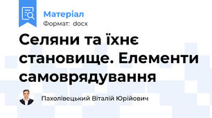 Селяни та їхнє становище. Елементи самоврядування
