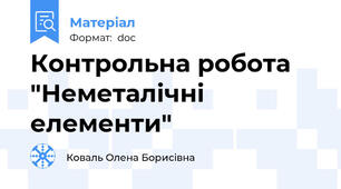 Контрольна робота "Неметалічні елементи"