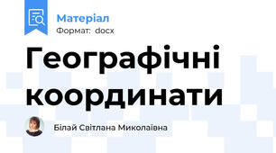 Географічні координати