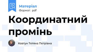 Координатний промінь