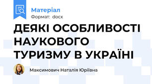 ДЕЯКІ ОСОБЛИВОСТІ НАУКОВОГО ТУРИЗМУ В УКРАЇНІ