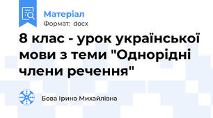 8 клас - урок української мови з теми "Однорідні члени речення"