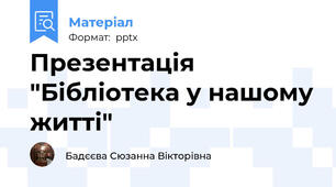 Презентація "Бібліотека у нашому житті"