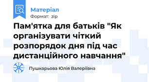 Пам'ятка для батьків "Як організувати чіткий розпорядок дня під час дистанційного навчання"
