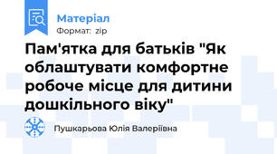 Пам'ятка для батьків "Як облаштувати комфортне робоче місце для дитини дошкільного віку"