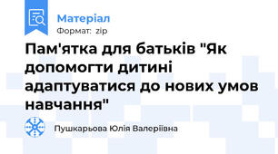 Пам'ятка для батьків "Як допомогти дитині адаптуватися до нових умов навчання"