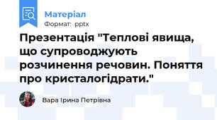 Презентація "Теплові явища, що супроводжують розчинення речовин. Поняття про кристалогідрати."