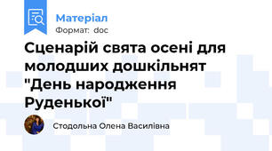 Сценарій свята осені для молодших дошкільнят  "День народження Руденької"