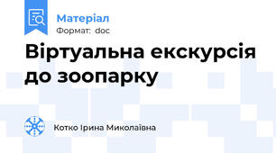 Віртуальна екскурсія до зоопарку